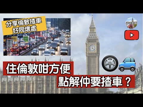 【住倫敦咁方便點解仲要揸車?】泊車好貴? | 點解唔坐地鐵火車 | 好塞車 | 交智商稅 | 提高生活質素 | 慳時間仲可能慳到錢 | 自由自在 (CC中文字幕)