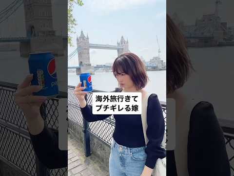 海外旅行きてブチギレる嫁#shorts