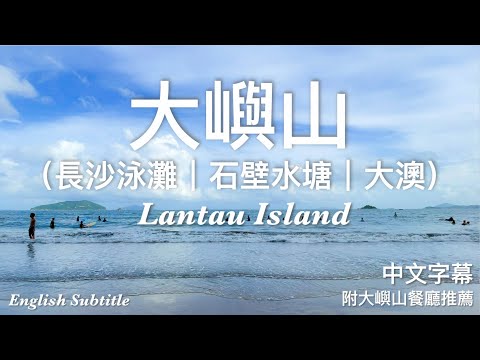 【香港】大嶼山自駕遊｜ Driving on Lantau Island (The Most Beautiful Road in Hong Kong)