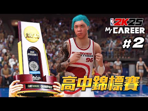 NBA 2K25 輝煌生涯 #2 - 高中洲際錦標賽！將與「火星人布魯諾」聯手對抗八連冠球隊！