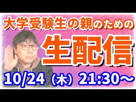 子供の大学受験に焦りまくりの保護者様へ…皆さんの疑問や不安にお答えします！