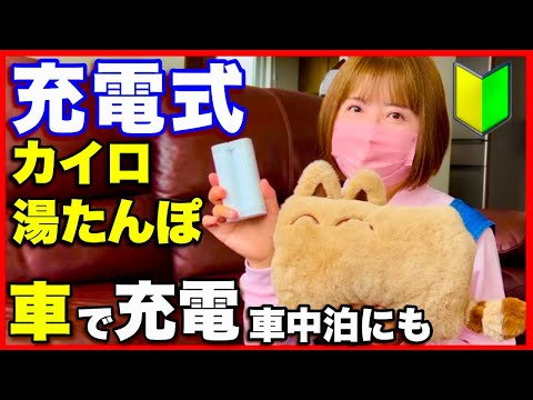 【充電式カイロ＆湯たんぽの使い方】充電器にもなるカイロ　コスパ最強でエコ／YUSIDO蓄熱式電気湯たんぽ・充電式カイロ　道民の生活の知恵