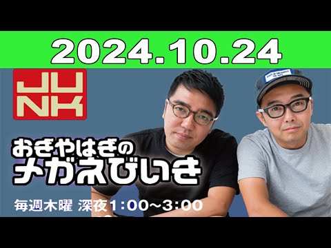 2024年10月24日 JUNK おぎやはぎのメガネびいき