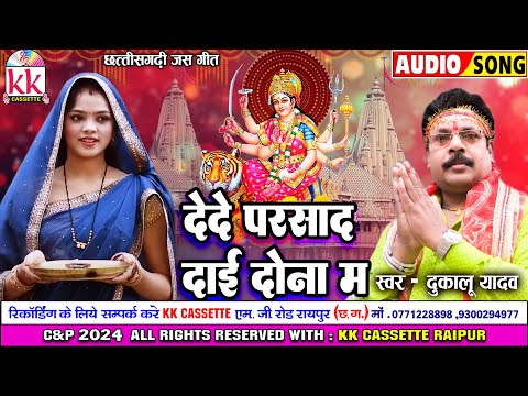 दुकालू यादव | Cg Jas Geet | De De Parshad Dai Dona Ma | छत्तीसगढ़ी जस गीत 2024 | Devi Bhakti Song