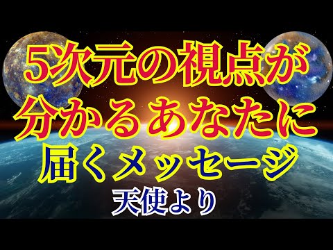 【5次元の視点】理解できるあなただからこそ届くメッセージです【天使より】