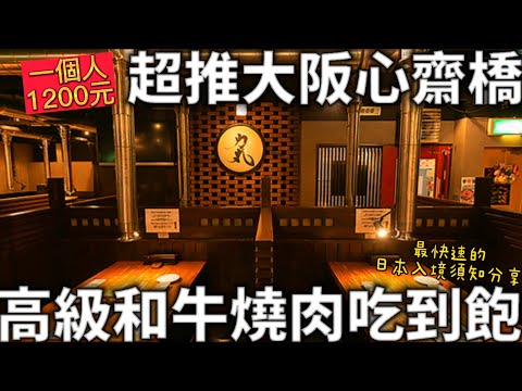 大阪美食|大阪難波心齋橋|高級和牛吃到飽|一個人1200元|最快速的日本入境分享|心齋橋力丸燒肉