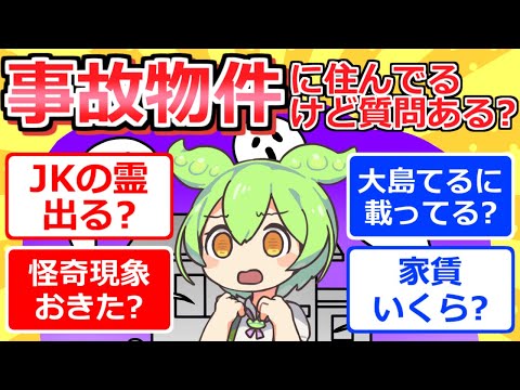 【2chまとめ】事故物件に住んでるけど質問ある？【ずんだもん】