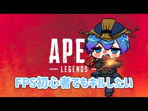 【apex】いっぱいキルしたい【Vtuber】