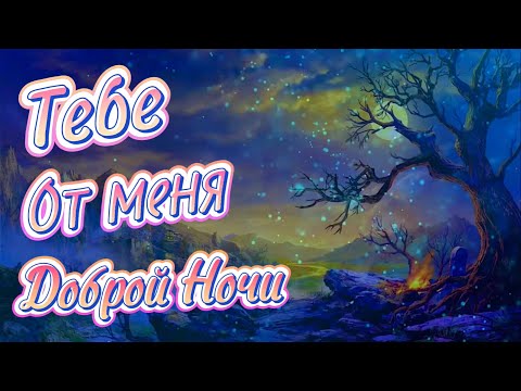 Нежное Пожелание Доброй Ночи! ⭐️  Сладких Снов! 💖 Спокойной Ночи! Красивая Музыка 🌟