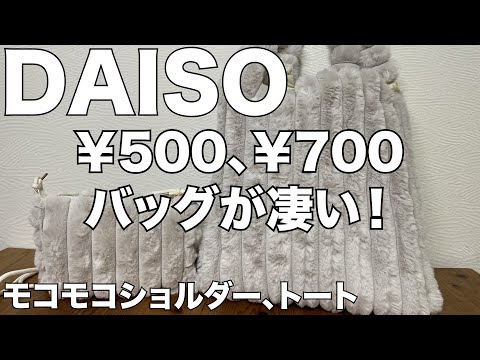 【DAISO】THREEPPYで購入した￥500、￥700バッグが優秀でした！