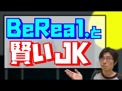 【雑談】Be Real. と賢いJK【大学受験/入試/勉強】