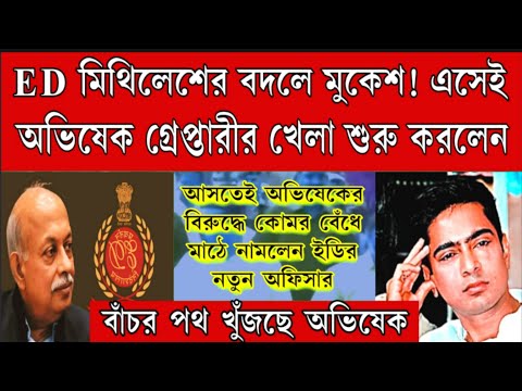 ED New Officer এসেই অভিষেক গ্রেপ্তারীর খেলা শুরু করে দিলেন। কোমর বেঁধে মাঠে নামলেন অফিসার কুমার ।