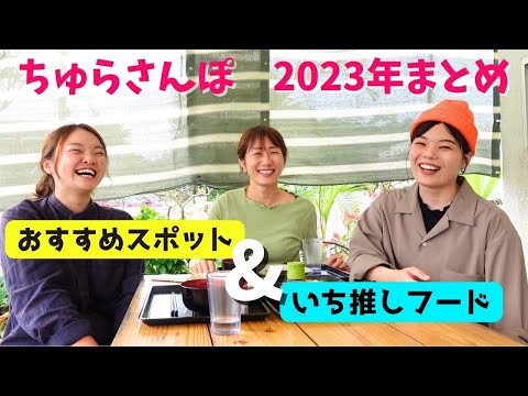 【沖縄観光YOUTUBE】ちゅらさんぽ2023年総まとめ！