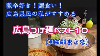 広島つけ麺ベスト10【2024年まとめ】