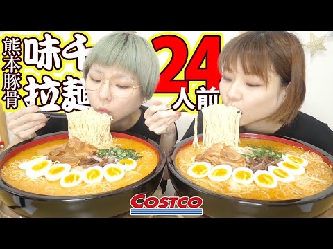 【大食い】味千拉麺２４人前をデカ盛り皿で作ったらとんでもない事に！？【モッパン】【大胃王】