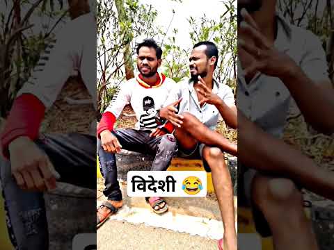 Videshi 😂amlesh nagesh cg comedy #amleshnagesh #amleshnageshcomdey #cgkivines #cgcomedy #ytshorts