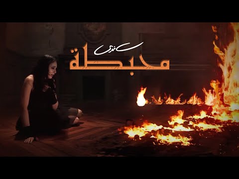 Sandy - Mohbata (Official Music Video) | ساندي - محبطة