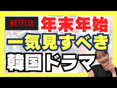 【Netflix】年末年始に一気見したい韓国ドラマ5選🇰🇷