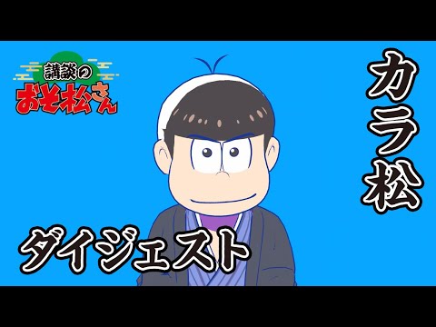 【講談のおそ松さん】開催直前講談チラ見せティザー映像カラ松まとめ