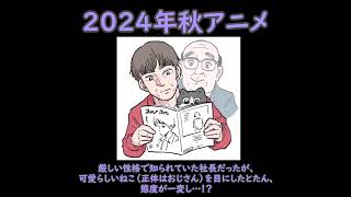 「1分でわかる」ねこに転生したおじさん　#shorts #1分でわかる #2024 #2024年秋アニメ＃アニメ#ねこに転生したおじさん#ねこおじ