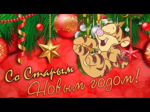 САМОЕ ВЕСЕЛОЕ ПОЗДРАВЛЕНИЕ 🌟СО СТАРЫМ НОВЫМ ГОДОМ!🌟