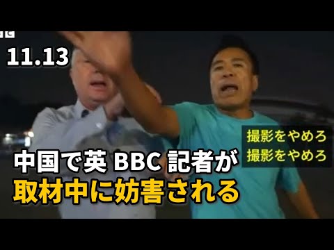 中国で英BBC記者が、取材中に妨害される