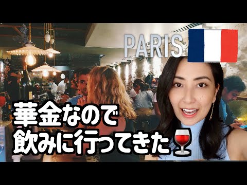 【VLOG】パリの華金はこんな感じ！【2020年7月24日撮影】