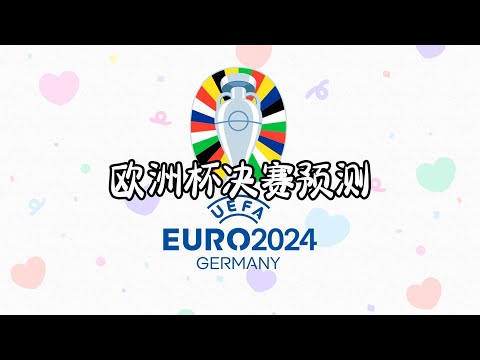 2024年欧洲杯决赛西班牙 vs 英格兰比赛预测