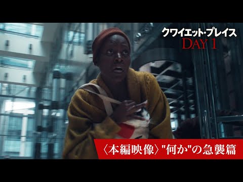 映画『クワイエット・プレイス：DAY 1』〈本編映像〉"何か"の急襲篇｜6月28日(金)全国ロードショー