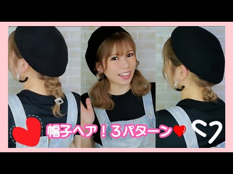 【帽子に似合うヘアアレンジ】3パターンアレンジご紹介！