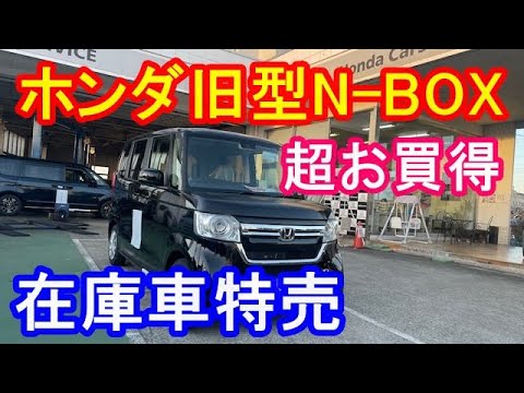 ホンダ旧型N-BOX在庫特売車のご案内