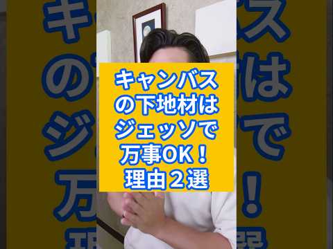 キャンバスの下地材はジェッソで万事OK！理由２選