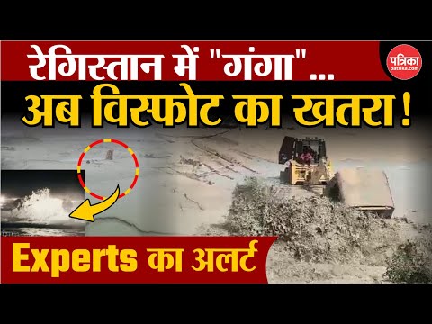 रेगिस्तान में 'गंगा' सैलाब के बाद विस्फोट का अलर्ट! | Jaisalmer Viral Video | Rajasthan News