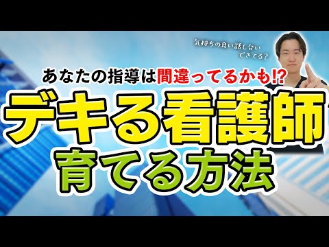 【間違った指導】成長させる関わりが出来る訪問看護師になる方法を解説します