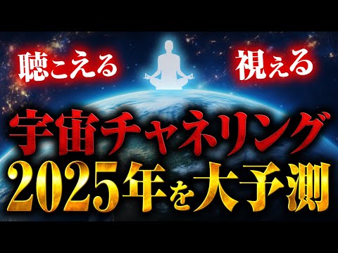 【一粒万倍日×大安】宇宙チャネリングで2025年を大予測👀未来を変えるカウントダウンが始まった✨（第1660回）