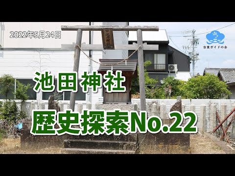 歴史探索No.22【池田神社】