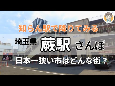 【埼玉県 蕨駅】魅力を勝手に発掘！"人口密度日本１位"も納得の住みよい街だった👣｜知らん駅で降りるシリーズ