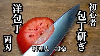 【両刃・洋包丁の研ぎ方】料理人歴３０年のプロが洋包丁の研ぎ方を基礎から詳しく教えます　家庭用で多く使われている三徳包丁や牛刀などの洋包丁の研ぎ方動画です