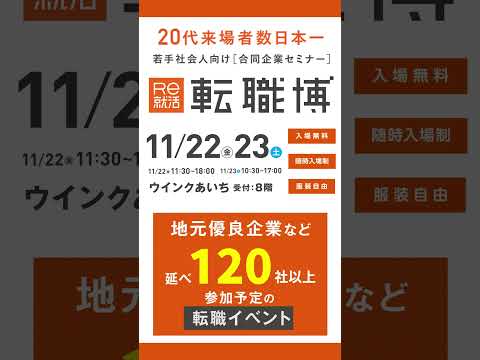 【11/22(金)・ 23(土)開催】20代・未経験が主役の転職イベント『転職博@名古屋』