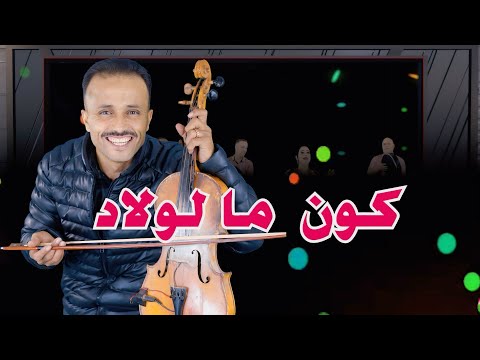 lahcen lkhenifri - rkia azerou | koun ma lwladكون ما لولاد