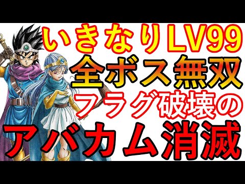 ドラクエ3リメイク　HD-2D　いきなり最強レベル99と二人旅　全ボス無双　フラグ破壊の王　アバカムの意味が完全消滅　そして一本道へ　ゾーマまでの戦い総集編