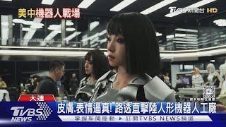 陸人形機器人工廠曝光 彭博:拜登擬進一步限制AI晶片銷陸｜TVBS新聞 @TVBSNEWS01