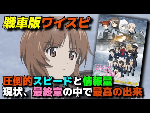 【ガルパンはいいぞ】主力不在の大洗と継続高校の試合が奇想天外過ぎた。「ガールズ＆パンツァー最終章第4話」の魅力を独自解釈で語りつくす。感想＆批評