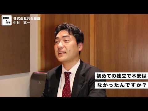 初めての独立で不安はなかったんですか？【株式会社共生基盤/中村亮一】