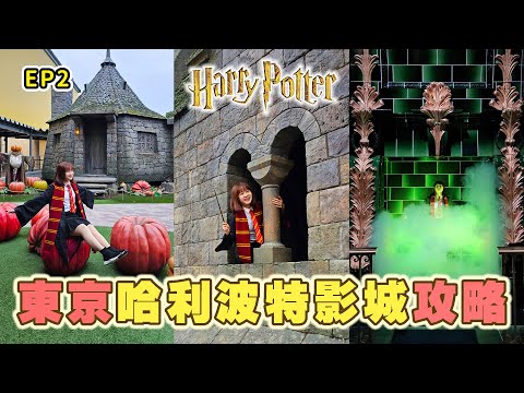 Harry Potter Studio Tour Tokyo guidelines ✨｜張嘴嘴Mouth Chang