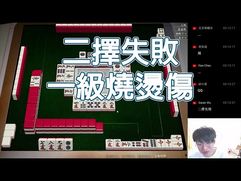 【天鳳 Tenhou精華】二擇失敗 一級燒燙傷【拾柒】