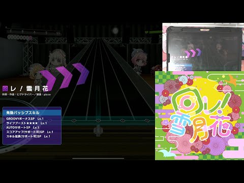 D4DJ Groovy Mix（グルミク）: 回レ！雪月花 (Maware! Setsugetsuka) [Expert] (w/handcam)