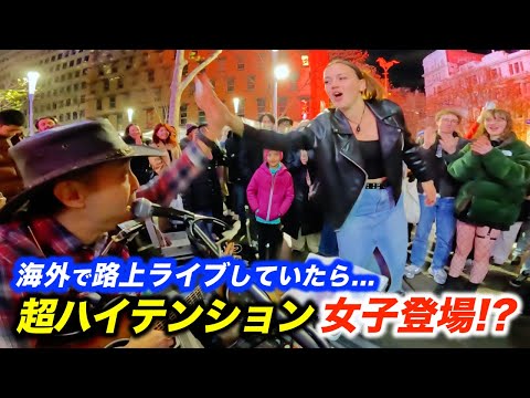 海外の路上ライブで女子をダンスに誘ったら反応がヤバかった...!?日本人ストリートミュージシャン本人もハイテンションな観客に大興奮!?