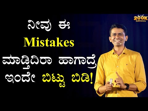 ನೀವು ಈ Mistakes ಮಾಡ್ತಿದಿರಾ ಹಾಗಾದ್ರೆ ಇಂದೇ ಬಿಟ್ಟು ಬಿಡಿ! | Manjunatha B Motivation| @SadhanaMotivations