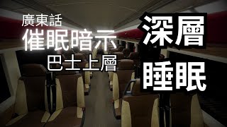 深層睡眠 - 巴士上層 | 極度放鬆系列 | 失眠福音 | 催眠暗示(廣東話) | 睡眠引導